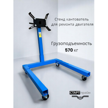 Стенд (кантователь) для ремонта двигателя г/п 570 старт прайм