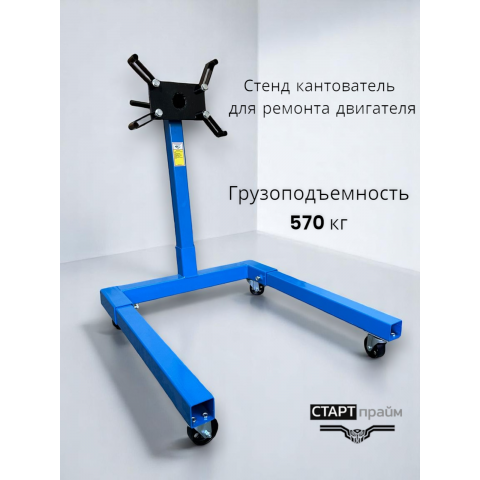 Купить стенд (кантователь) для ремонта двигателя Старт Прайм Купить стенд (кантователь) для ремонта двигателя Старт Прайм
