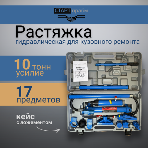 Купить растяжку гидравлическую Старт Прайм 10т Купить растяжку гидравлическую Старт Прайм 10т